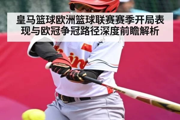 皇马篮球欧洲篮球联赛赛季开局表现与欧冠争冠路径深度前瞻解析 - LEJINGSPORTS
